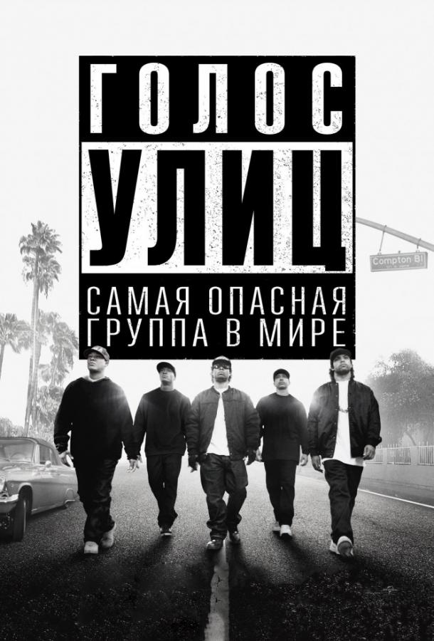 Фильм Голос улиц 2015 смотреть онлайн с О’Ши Джексон мл., Полом Джаматти и Элдисом Ходжем