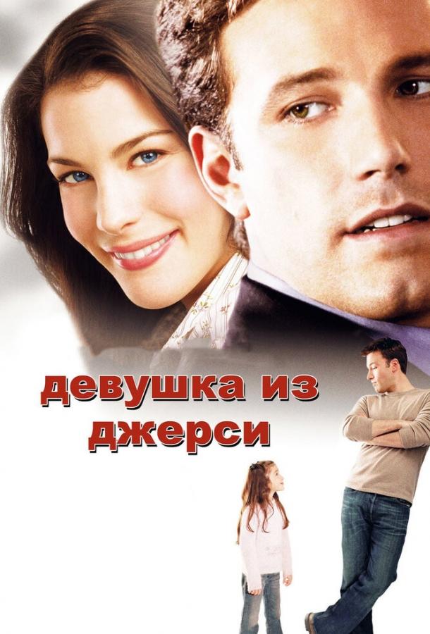 Фильм Девушка из Джерси (2004) смотреть онлайн в HD качестве